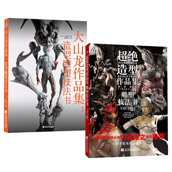 超絕造型作品集：雕塑技法書+大山龍作品集：造形雕塑技法書（全兩冊）