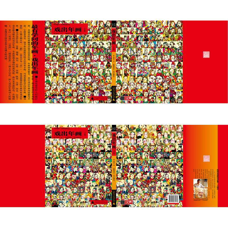 純粹·戲出年畫（上下卷）