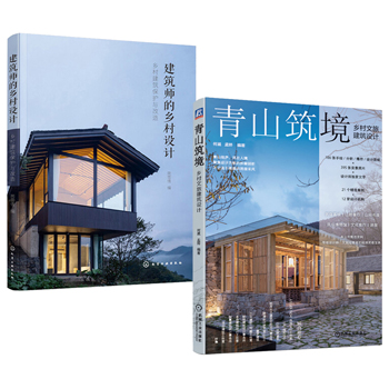 青山築境+建築師的鄉村設計：鄉村建築保護與改造（全兩冊）