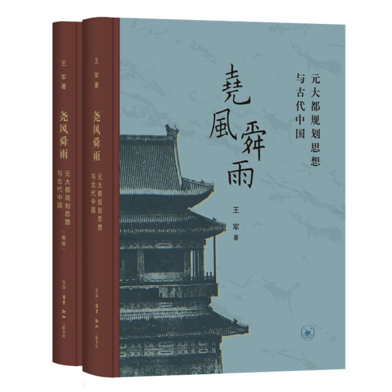 堯風舜雨：元大都規劃思想與古代中國(全兩冊）