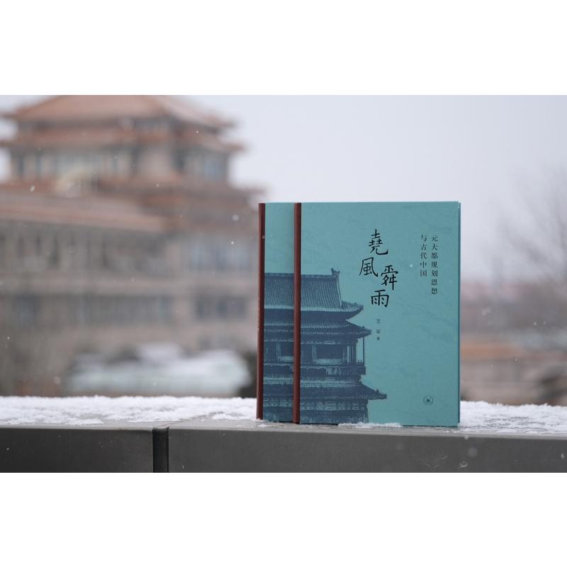 堯風舜雨：元大都規劃思想與古代中國(全兩冊）