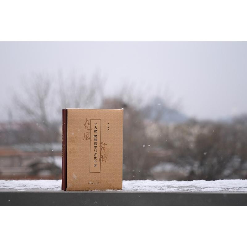 堯風舜雨：元大都規劃思想與古代中國(全兩冊）