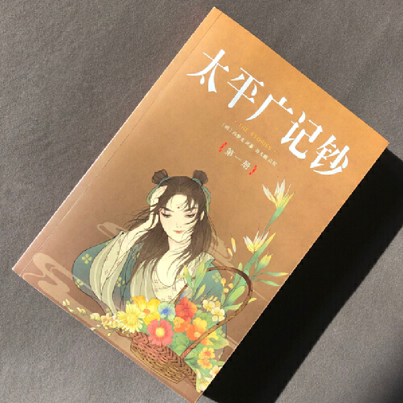 太平廣記鈔（全四冊）