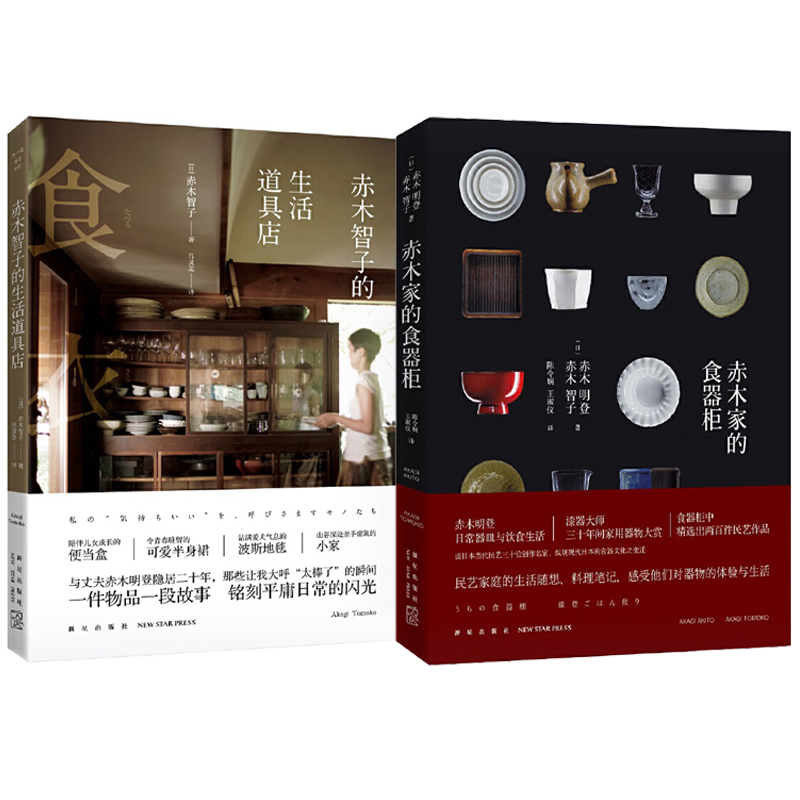 赤木智子的生活道具店+赤木家的食器櫃（全兩冊）