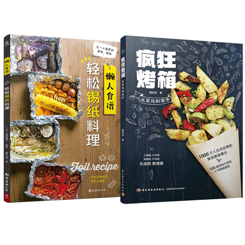瘋狂烤箱+輕鬆錫紙料理（全兩冊）
