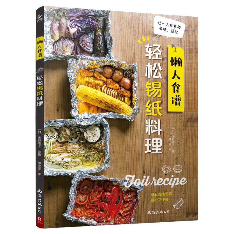 瘋狂烤箱+輕鬆錫紙料理（全兩冊）