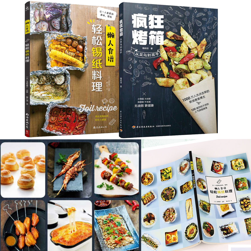 瘋狂烤箱+輕鬆錫紙料理（全兩冊）