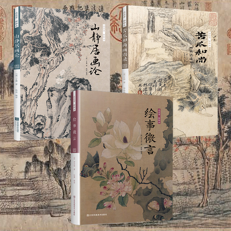 談談詩聊聊畫:苦瓜和尚畫語錄+山靜居畫論+繪事微言(全三冊) 談談詩聊聊畫:苦瓜和尚畫語錄+山靜居畫論+繪事微言(全三冊)