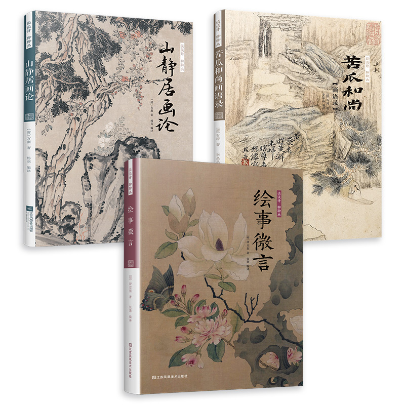 談談詩聊聊畫:苦瓜和尚畫語錄+山靜居畫論+繪事微言(全三冊) 談談詩聊聊畫:苦瓜和尚畫語錄+山靜居畫論+繪事微言(全三冊)