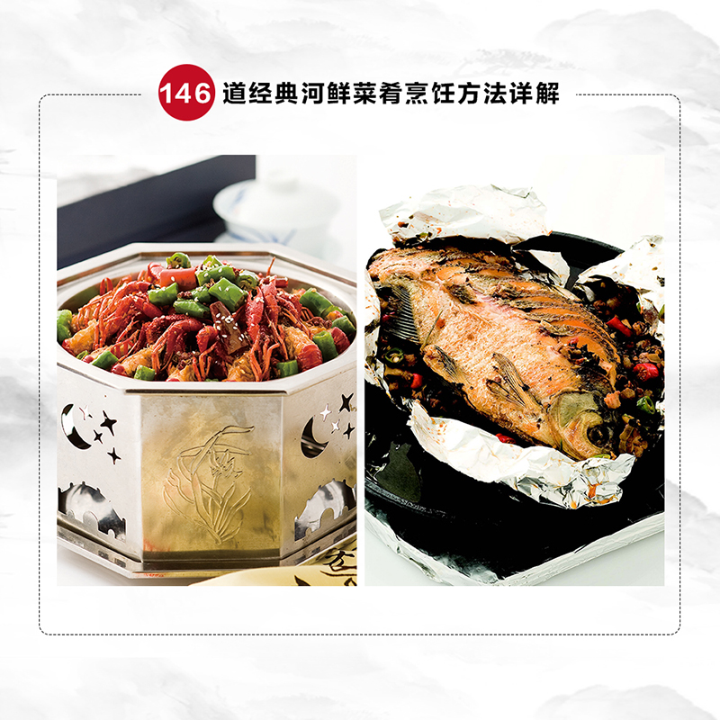 魚！蝦！蟹！ （新版)+經典川味河鮮（全兩冊）