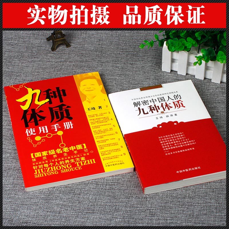 九種體質使用手冊+解密中國人的九種體質（全兩冊）