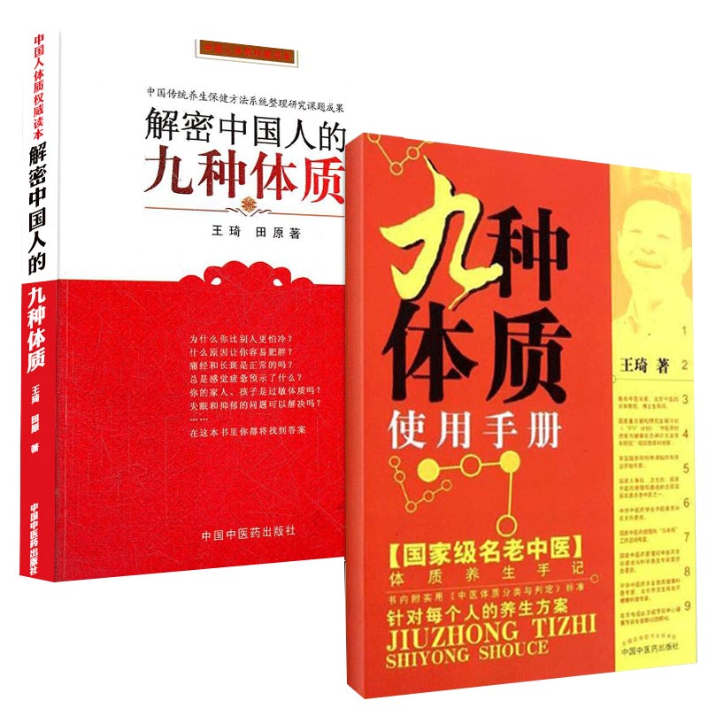九種體質使用手冊+解密中國人的九種體質（全兩冊）