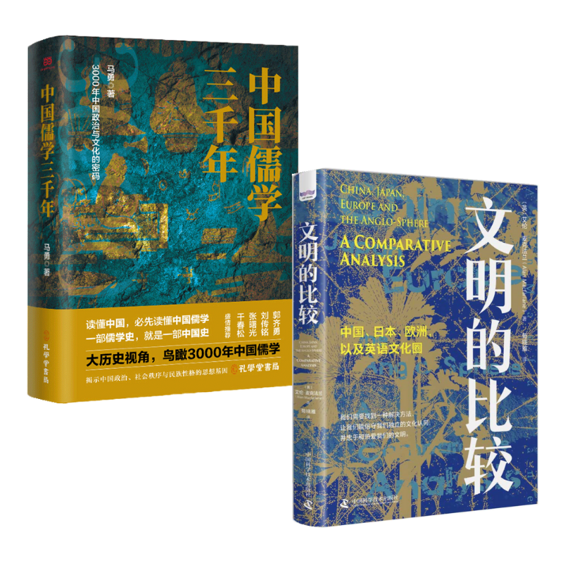 《中國儒學三千年》+《文明的比較》2冊