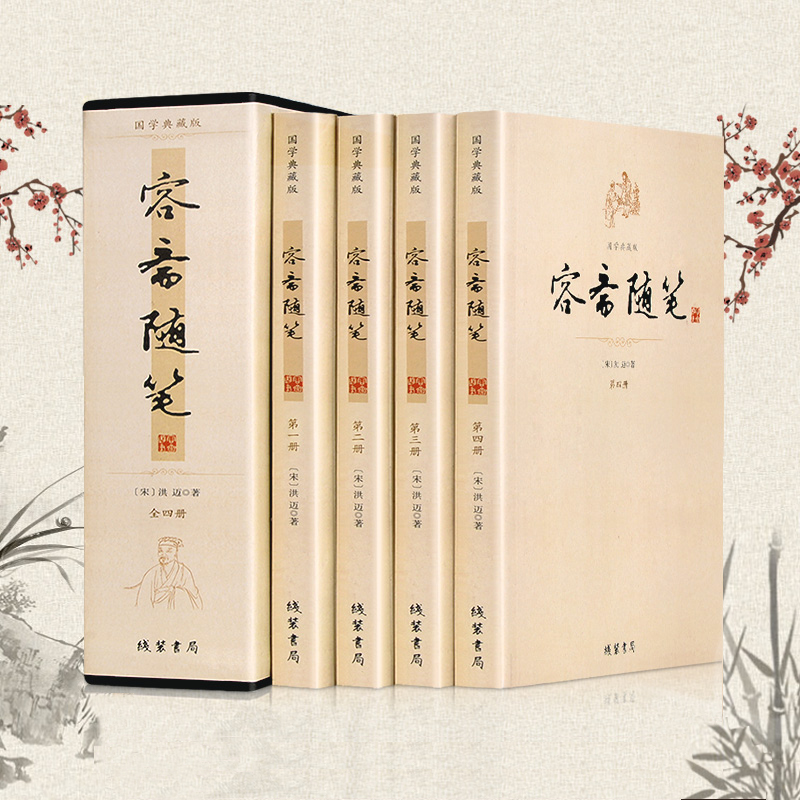 平裝插盒《容齋隨筆》全四冊