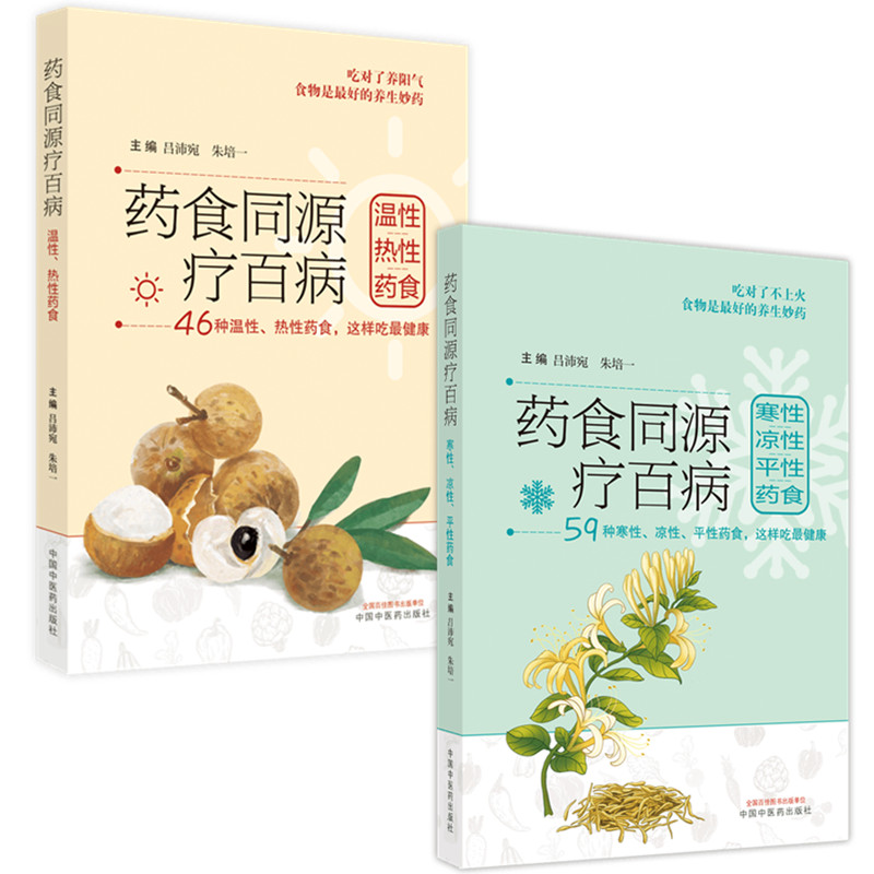 葯食同源療百病（溫性熱性葯食+寒性涼性平性葯食）套裝2本