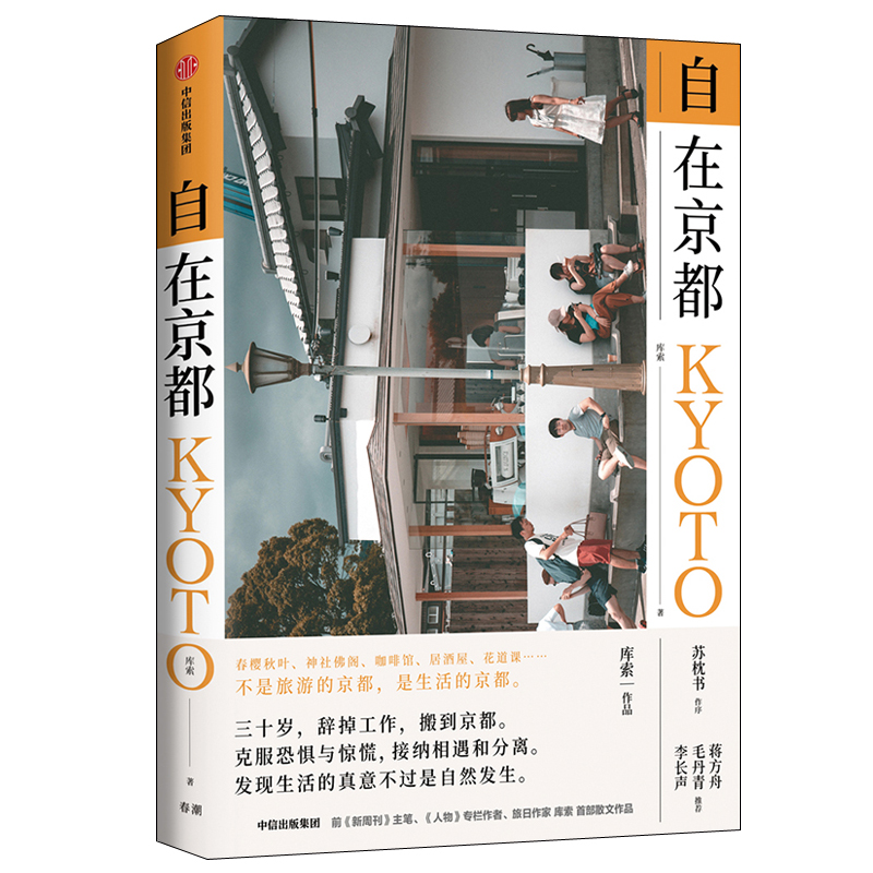京都人的京都+自在京都（全兩冊）