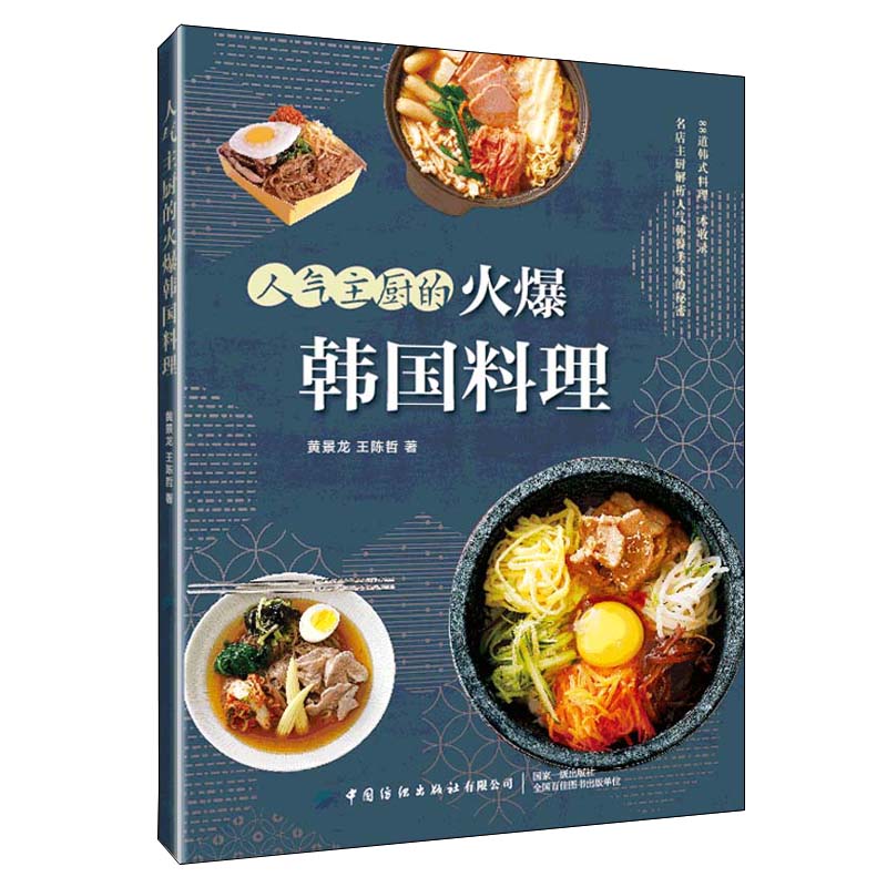 主廚的火爆韓國料理+美味易做的主廚韓國料理（全兩冊）