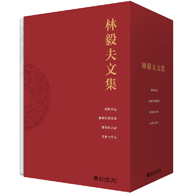 林毅夫文集 經濟學著作套裝（繁榮的求索+本體與常無+戰勝命運+超越發展援助）全四冊