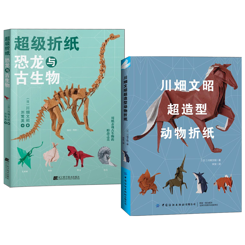 超級摺紙：恐龍與古生物+川畑文昭超造型動物摺紙（全兩冊）