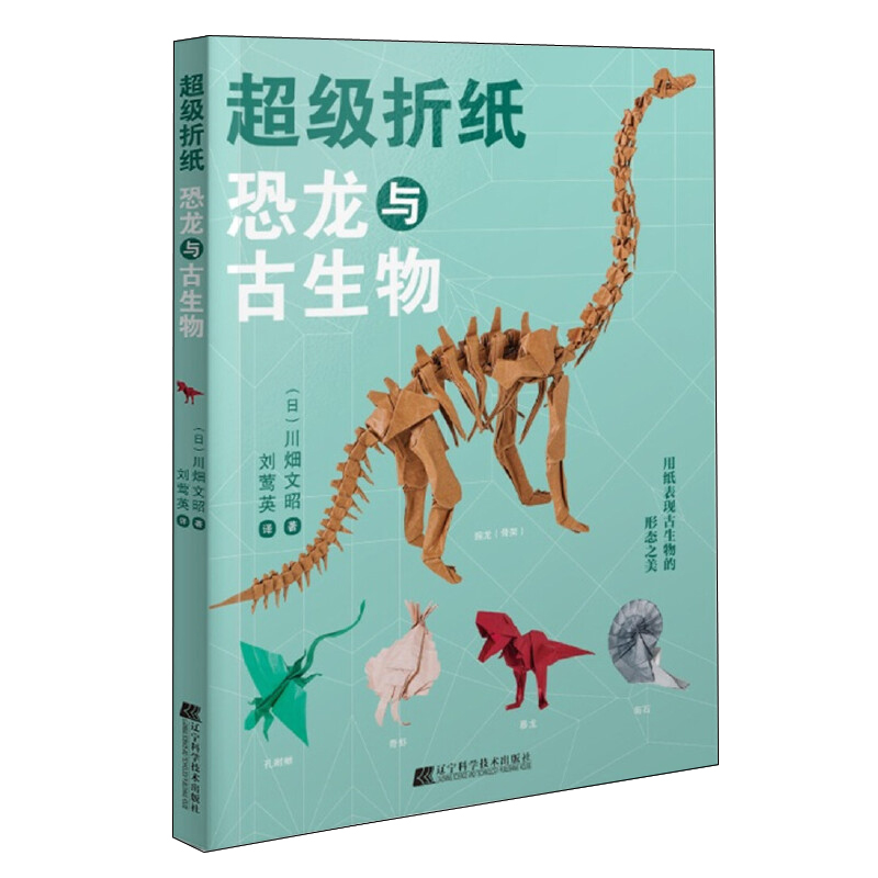 超級摺紙：恐龍與古生物+川畑文昭超造型動物摺紙（全兩冊）