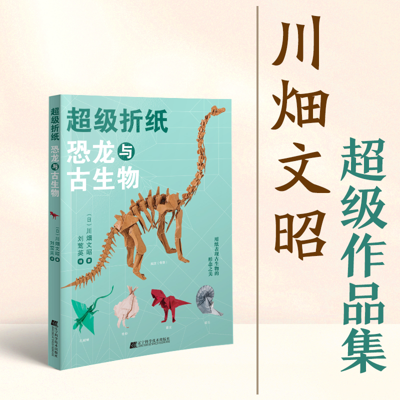 超級摺紙：恐龍與古生物+川畑文昭超造型動物摺紙（全兩冊）