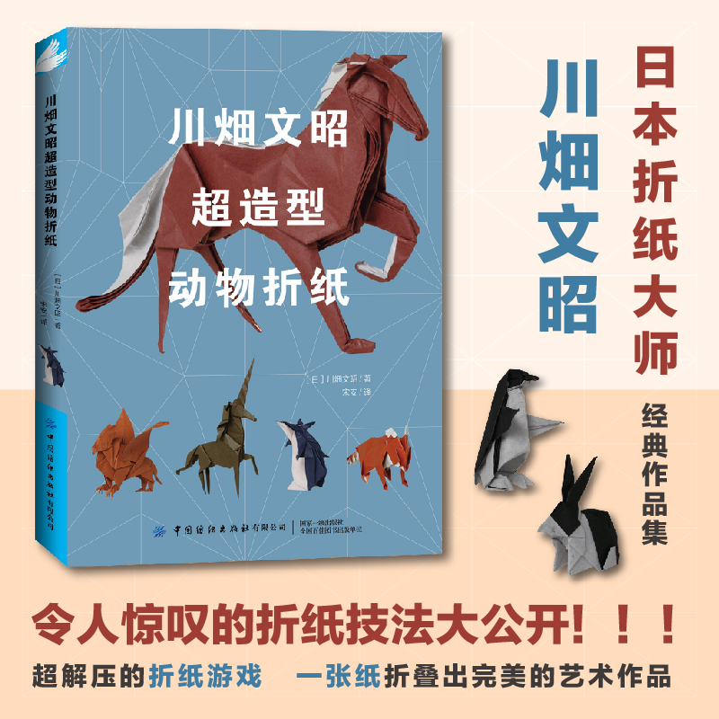 超級摺紙：恐龍與古生物+川畑文昭超造型動物摺紙（全兩冊）