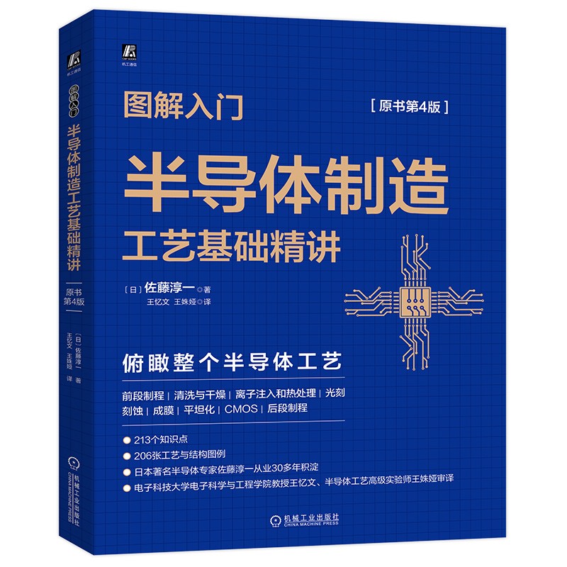 半導體製造工藝基礎精講（原書第4版）+ 半導體製造設備基礎與構造精講（原書第3版）【兩冊】