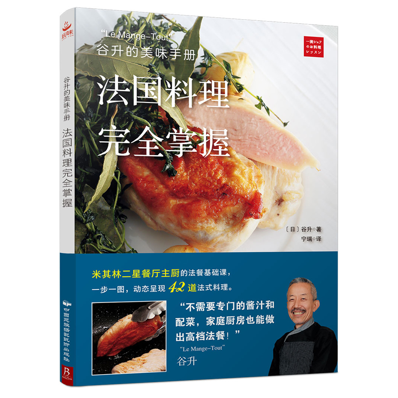 法式經典西餐+谷升的美味手冊:法國料理完全掌握(全兩冊) 法式經典西餐+谷升的美味手冊:法國料理完全掌握(全兩冊)