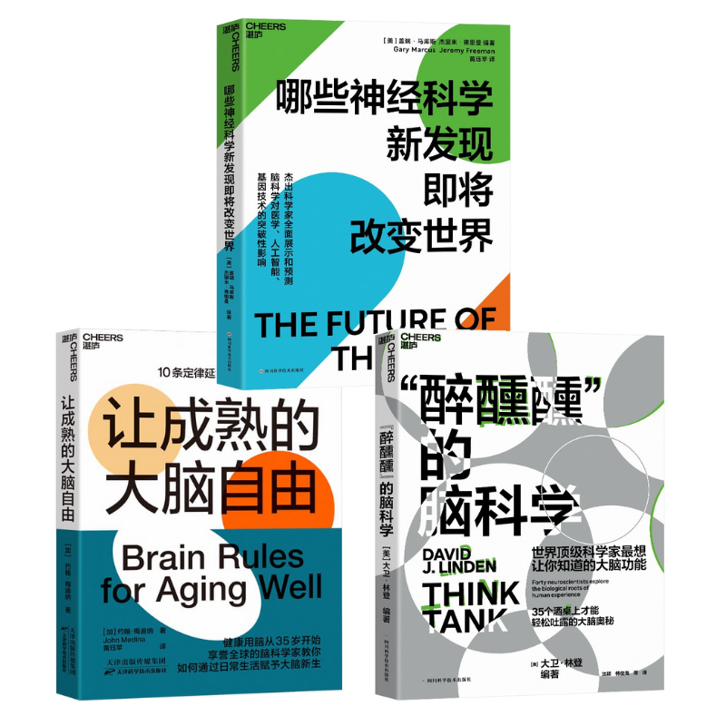 《哪些神經科學新發現即將改變世界》+《「醉醺醺」的腦科學：世界頂級科學家最想讓你知道的大腦功能》+《讓成熟的大腦自由》3冊