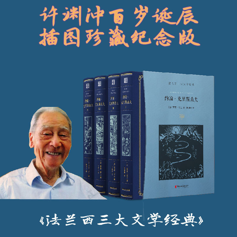 約翰·克里斯朵夫  全四冊(許淵衝百歲誕辰插圖珍藏紀念版)