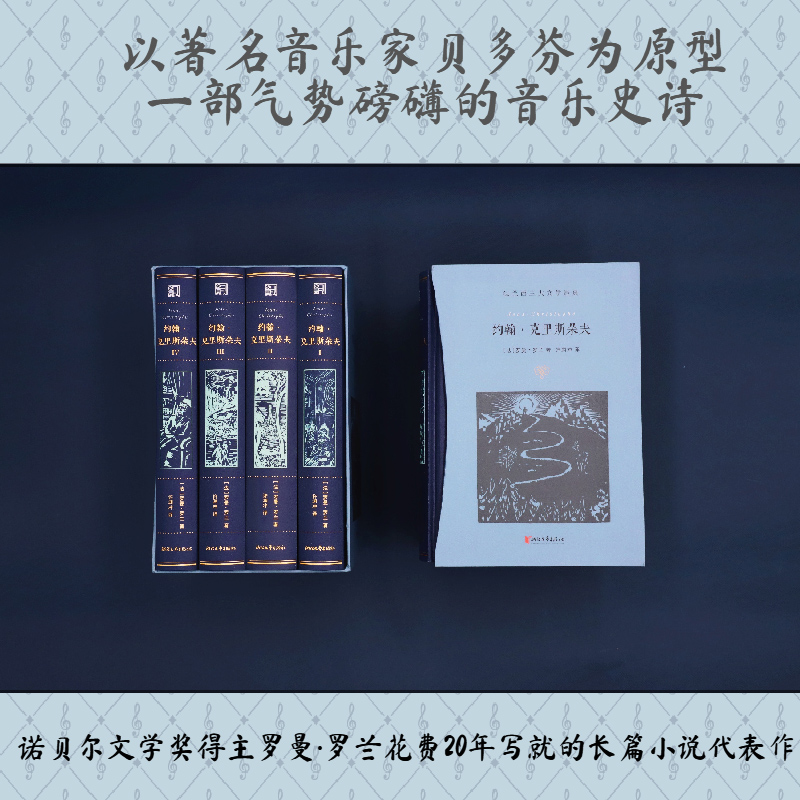 約翰·克里斯朵夫  全四冊(許淵衝百歲誕辰插圖珍藏紀念版)