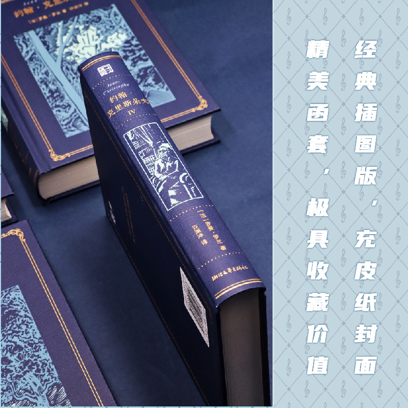 約翰·克里斯朵夫  全四冊(許淵衝百歲誕辰插圖珍藏紀念版)