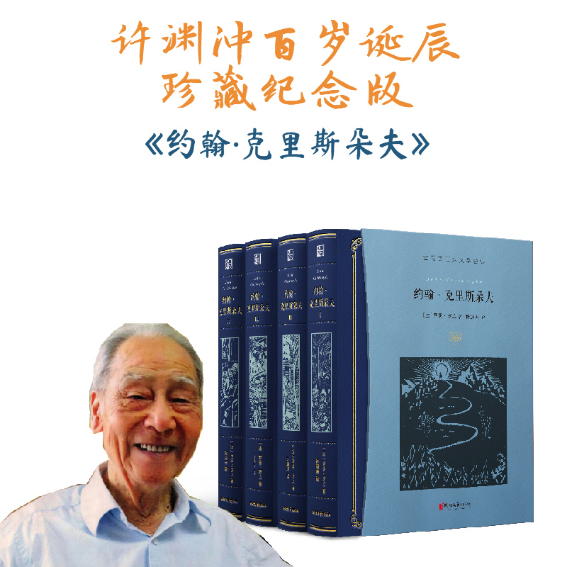 約翰·克里斯朵夫  全四冊(許淵衝百歲誕辰插圖珍藏紀念版)