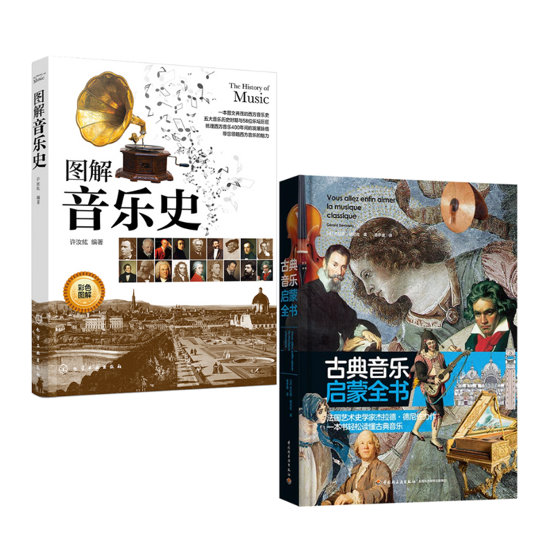 圖解音樂史+古典音樂啟蒙全書（2冊）