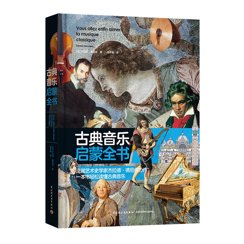 圖解音樂史+古典音樂啟蒙全書（2冊）