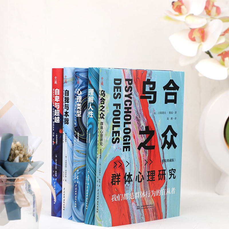 心理學暢銷大全集（精裝全5冊）：烏合之眾+自卑與超越+心理類型+理解人性+自我與本我