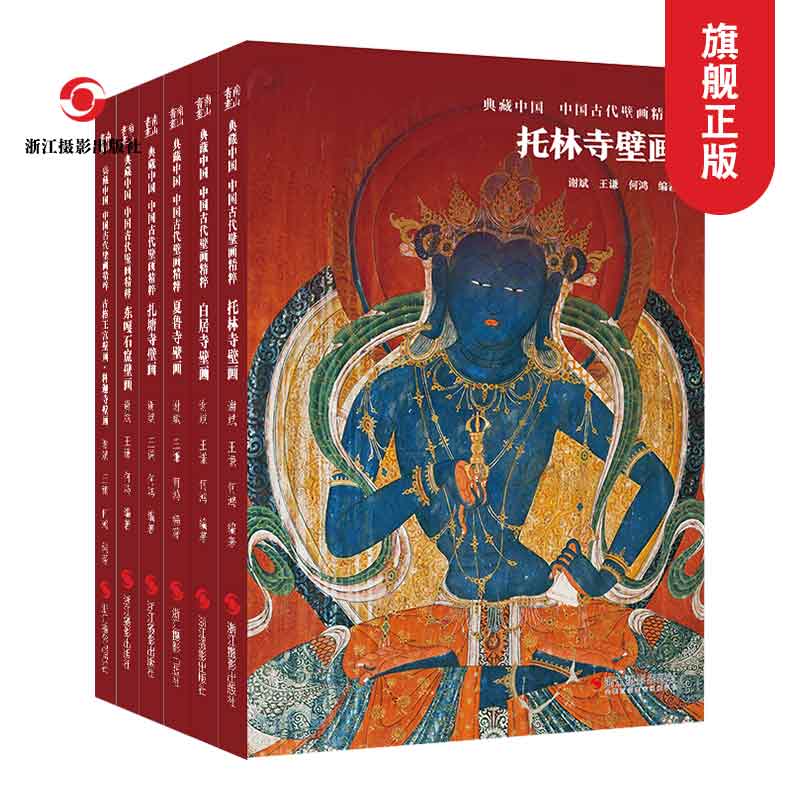 典藏中國 中國古代壁畫精粹6冊