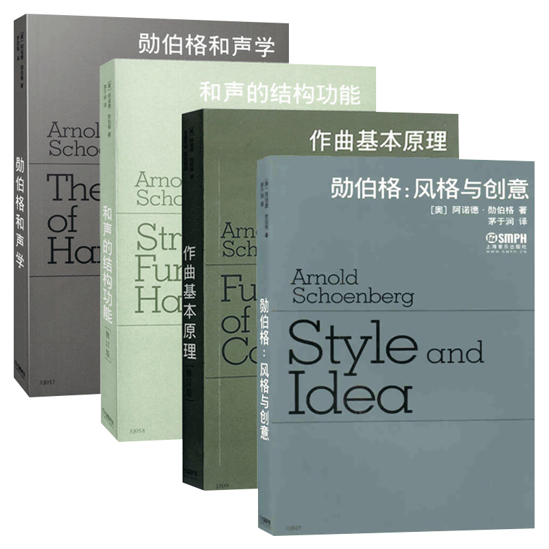 勛伯格風格與創意+和聲學+作曲基本原理+和聲的結構功能 （4冊）