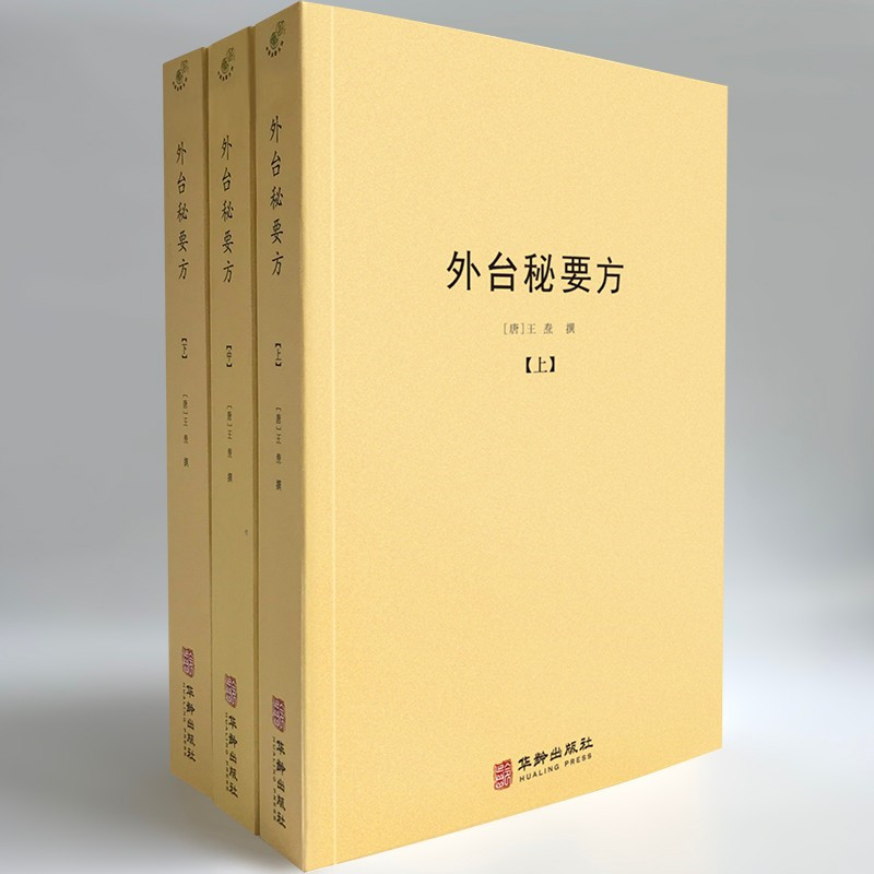外台秘要方（套裝上中下冊）