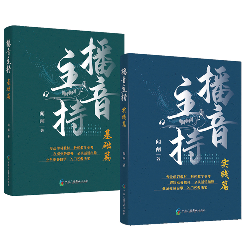 播音主持：基礎篇+實踐篇（全兩冊）