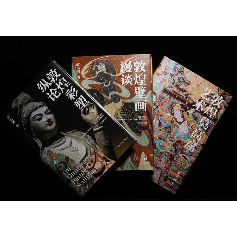 敦煌三書：敦煌莫高窟藝術+敦煌壁畫漫談+敦煌彩塑縱論