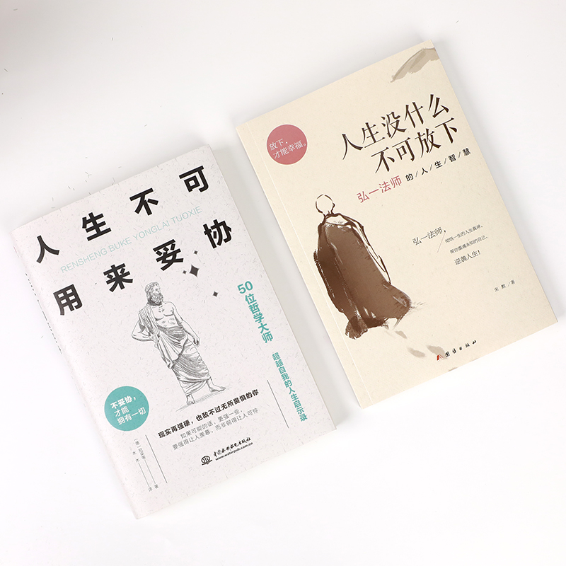弘一法師的人生智慧人生沒什麼不可放下+人生不可用來妥協（全2冊）
