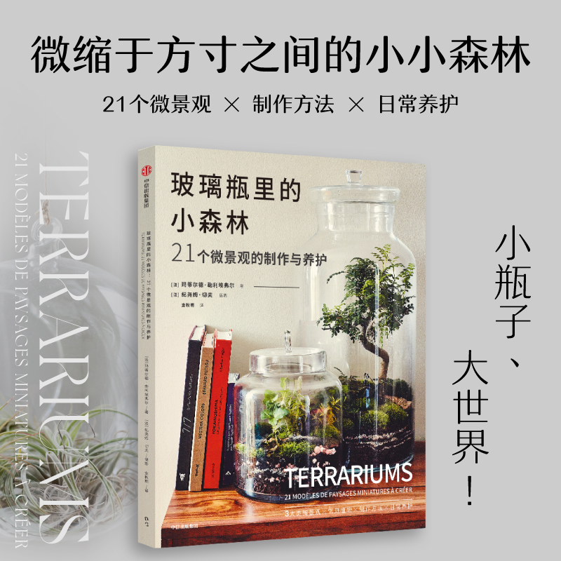 迷你植物園+玻璃瓶裡的小森林（全兩冊）