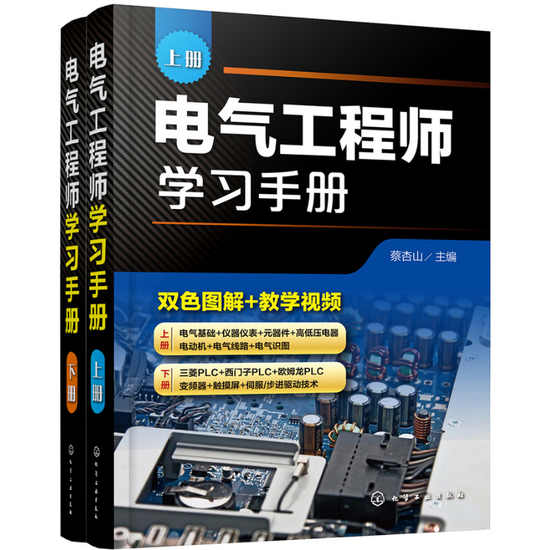 電氣工程師學習手冊（套裝上下冊）上冊電氣工程基礎+下冊高級應用電氣自動化技術+雙色圖解+教學視頻