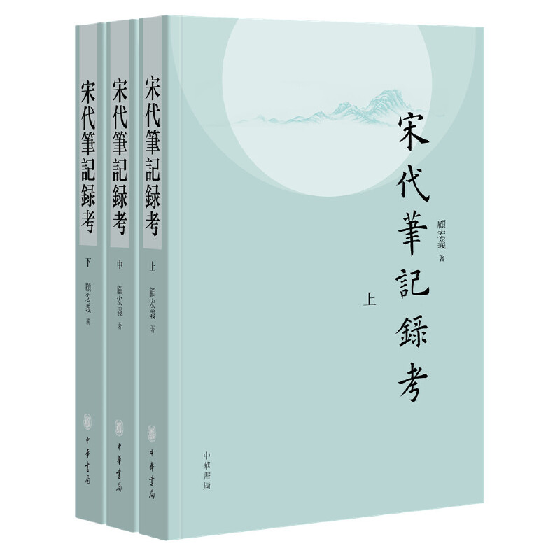 宋代筆記錄考（平裝·繁體橫排·全3冊）