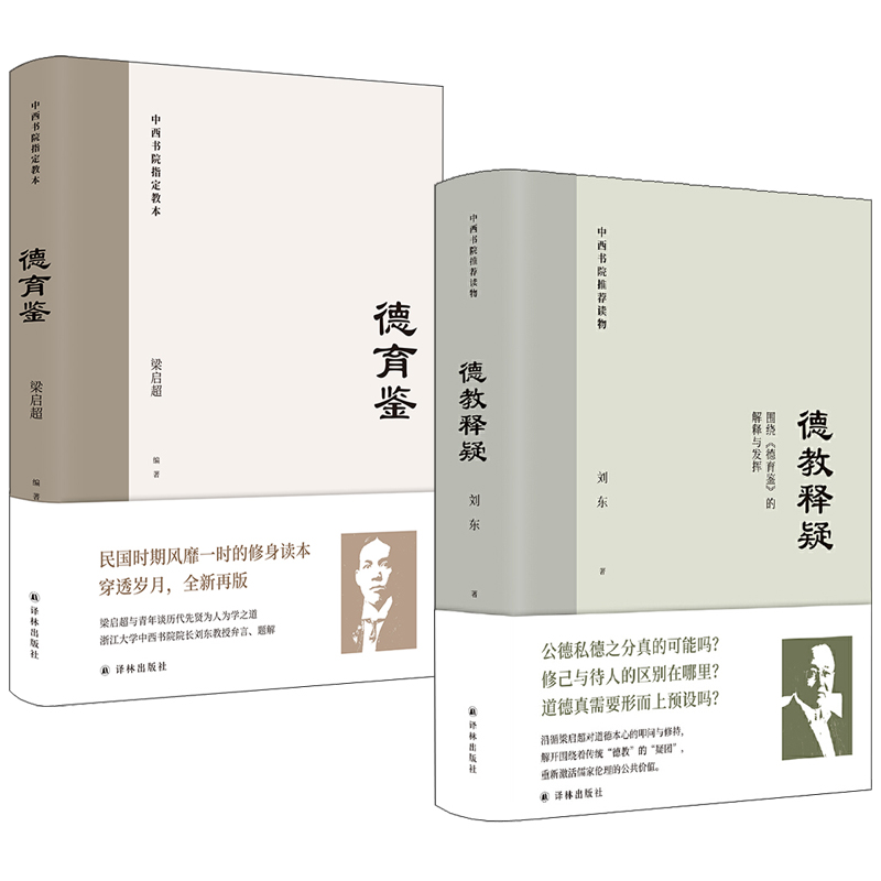 德育鑑+德教釋疑（全兩冊）