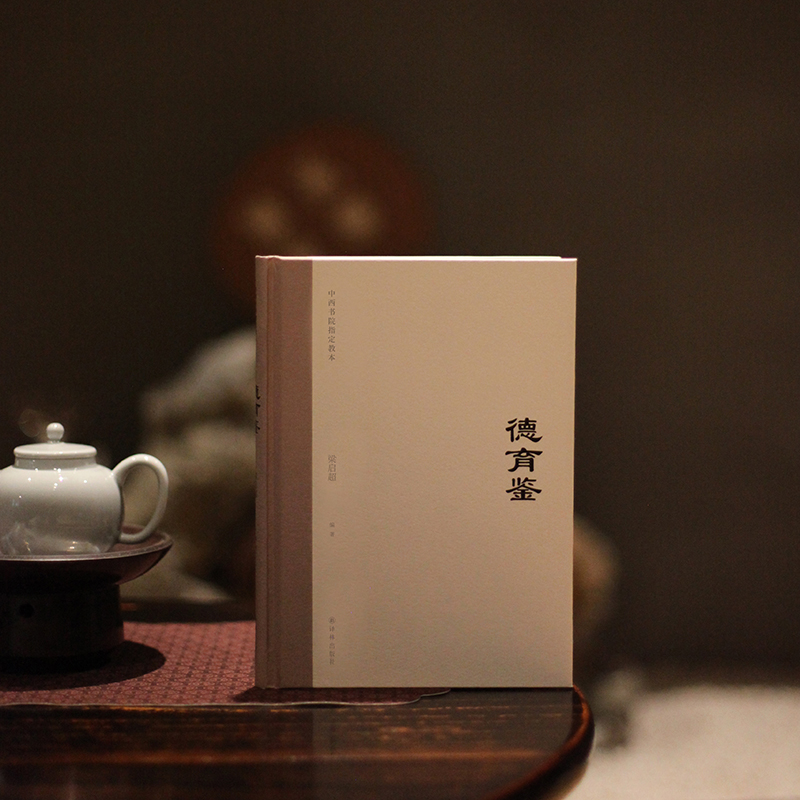 德育鑑+德教釋疑（全兩冊）