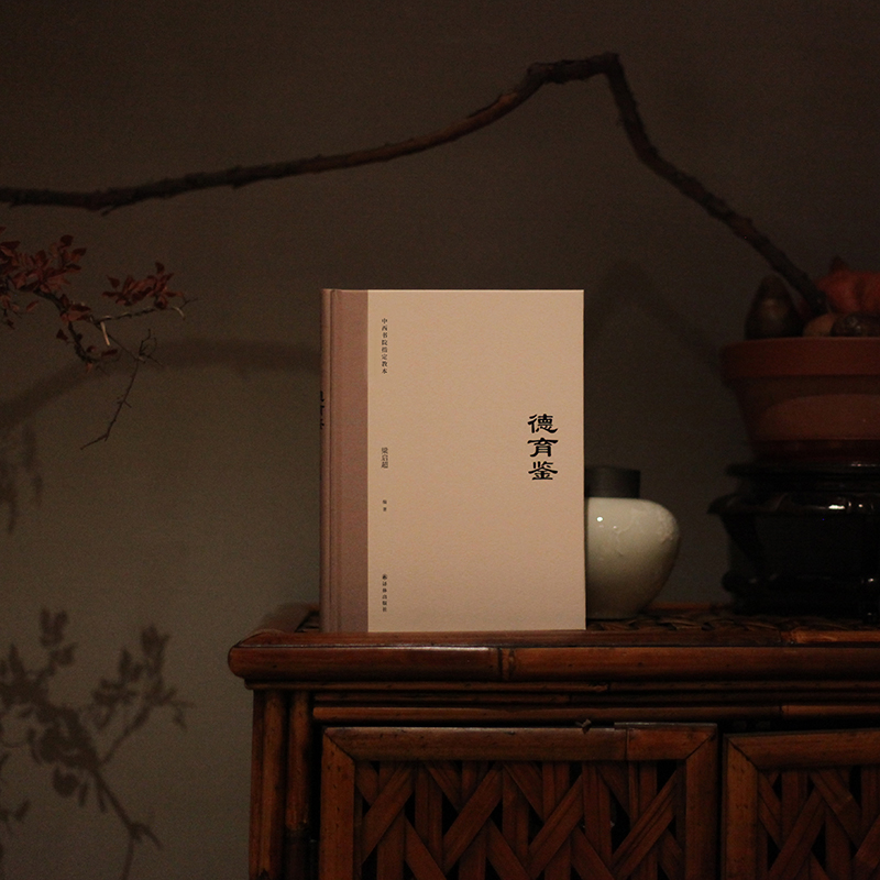 德育鑑+德教釋疑（全兩冊）