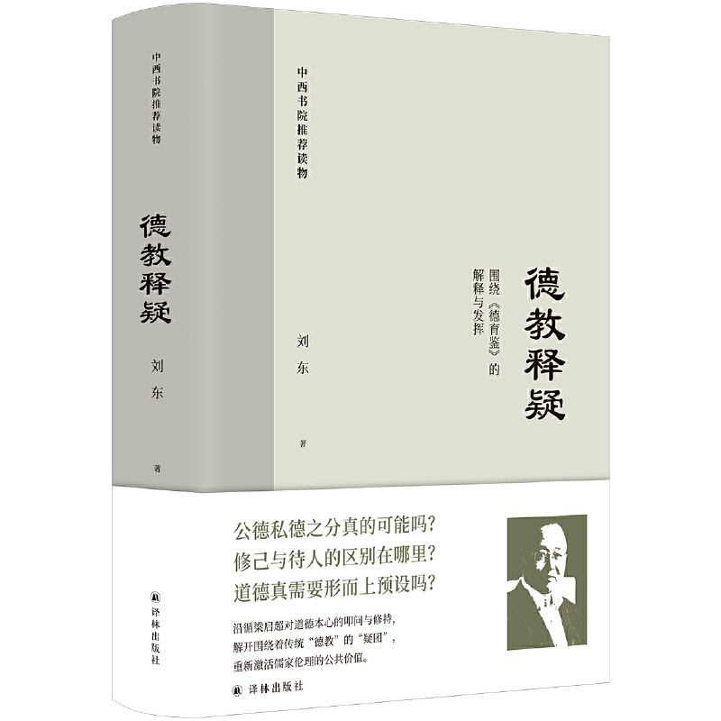 德育鑑+德教釋疑（全兩冊）