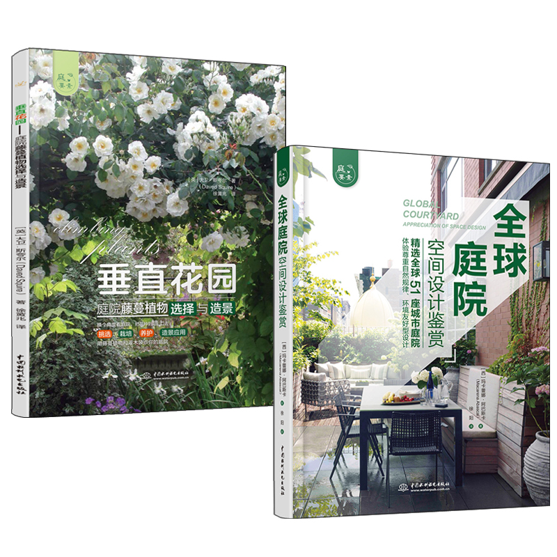 全球庭院：空間設計鑑賞+垂直花園：庭院藤蔓植物選擇與造景（全兩冊）